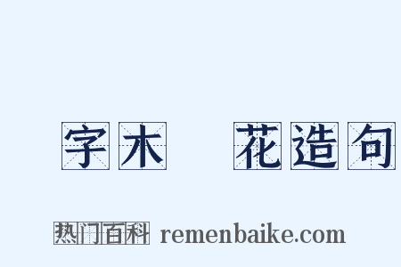 減字木蘭花造句是什么意思的图片